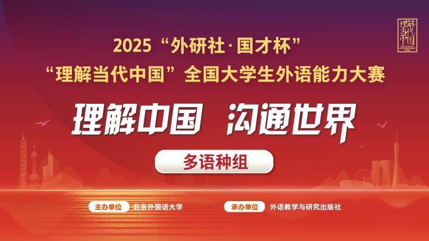 2025“外研社·国才杯”“理解当代中国”全国大学生外语能力大赛（多语种组）全国总决赛顺利举行